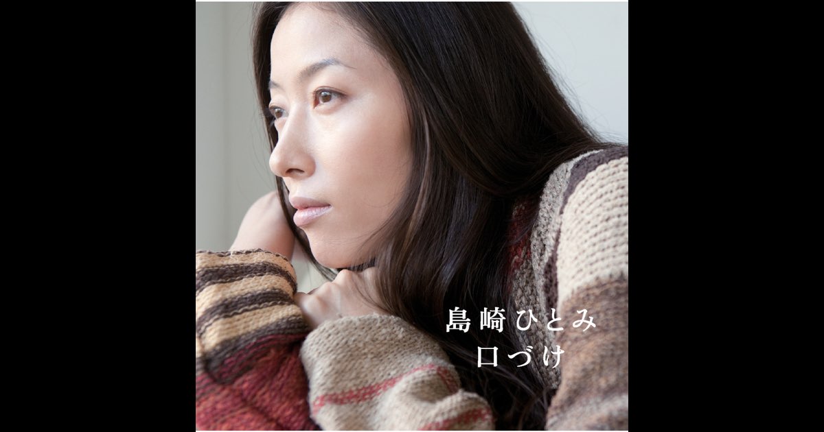 口づけ - 島崎ひとみのアルバム - Apple Music