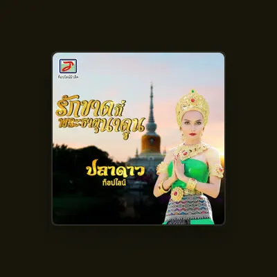 Listen to ปลาดาว ท็อปไลน์, watch music videos, read bio, see tour dates & more!