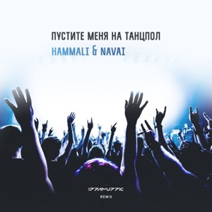 HammAli & Navai Пустите меня на танцпол (Izzamuzzic Remix)