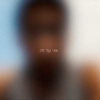 אני על זה - Single - David Maayan