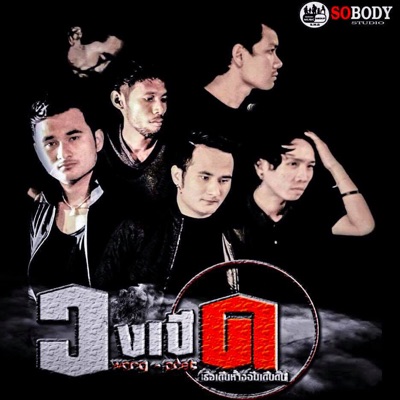 Wong Poed - เธอเดินห้าง ฉันเดินดิน (feat. เรียลเอ็กซ์)