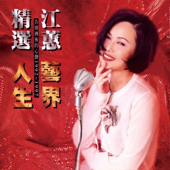 精選 藝界人生 (Remastered)