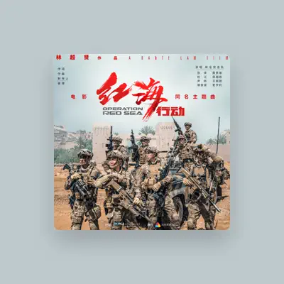 Listen to 蛟龙突击队, watch music videos, read bio, see tour dates & more!