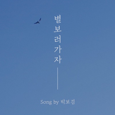 Let's Go See the Stars - Single