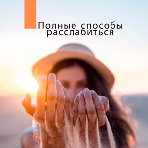 Полные способы расслабиться - День в Спа, Лучший Массажист, Момент отдыха, Поймать дыхание и послушать тоны, Природный путь к Детокс