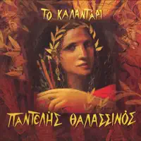 Doxa Dekemvri Mina — Pantelis Thalassinos