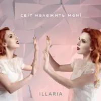 Світ належить мені — Illaria