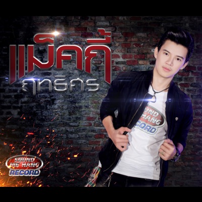 แม็คกี้ ฤทธิศร ซาวด์มีแฮง - เขาใช่กะไปสา