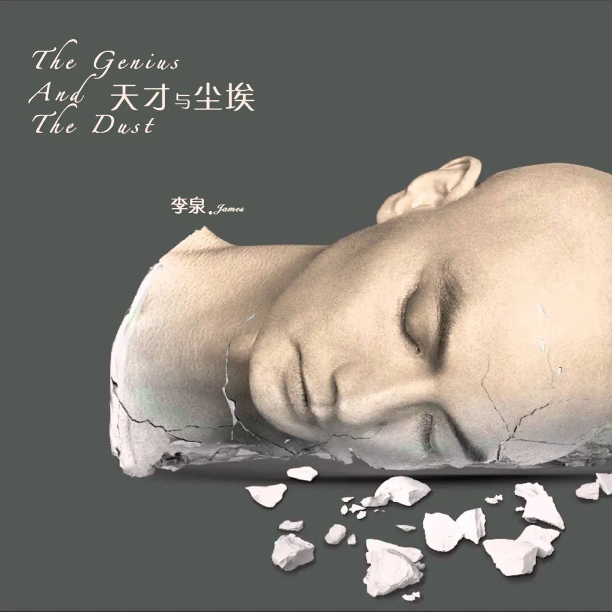 李泉 - 天才與塵埃 (2012) [iTunes Plus AAC M4A]-新房子