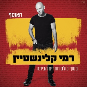 בסוף כולם חוזרים הביתה - האוסף