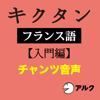 福島 祥行、 今中 舞衣子 - キクタン フランス語【入門編】(アルク) アートワーク
