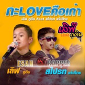 กะLOVEคือเก่า (feat. สไปรท์ แร๊ปไทย) artwork