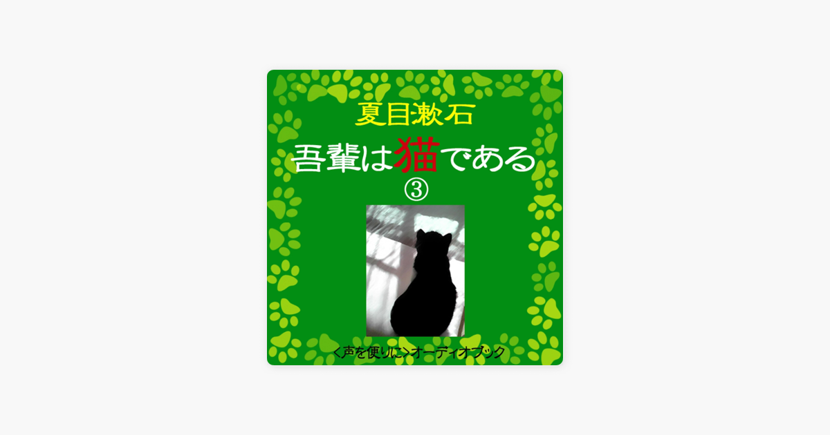 吾輩は猫である(3)」 - wisの朗読シリーズ(52) by Souseki Natsume on
