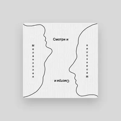 Listen to Смотри И, watch music videos, read bio, see tour dates & more!