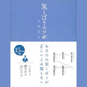 気くばりのツボ