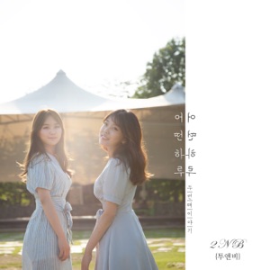 어떤 하루 - Single