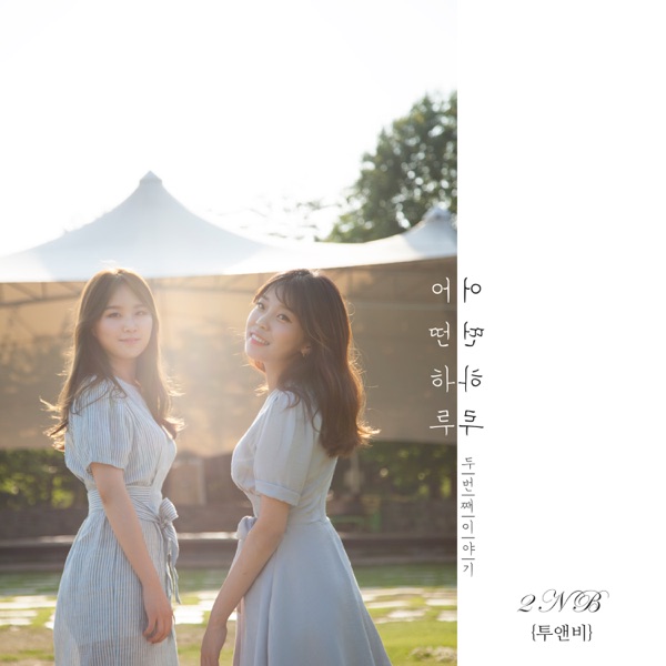 어떤 하루 - Single