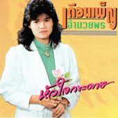 บวชให้หัวใจ song art