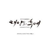 Descendants of the Sun Special, Vol. 1 (Original Television Soundtrack) - EP artwork