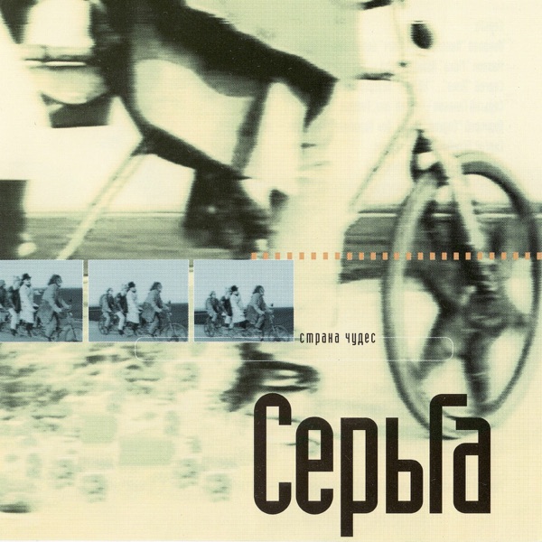 SerGa - Страна чудес