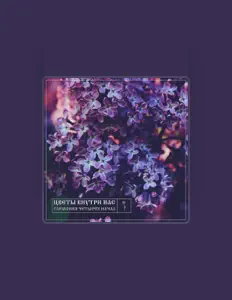 Listen to Цветы Внутри Нас, watch music videos, read bio, see tour dates & more!