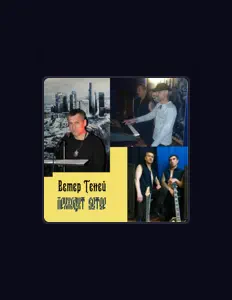 收听 Ветер Теней、观看音乐视频、阅读小传、查看巡演日期等 ！