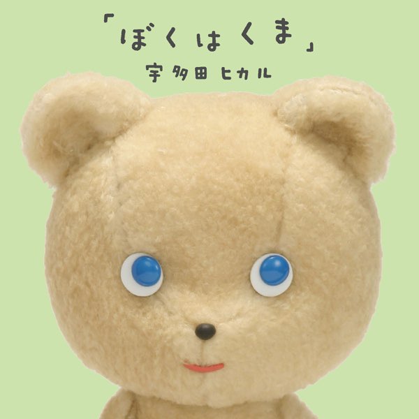 ぼくはくま まくまくん 宇多田ヒカル みんなのうた NHK ⭐︎XLサイズ⭐︎ ぼくはくま - Single - 宇多田ヒカルのアルバム - Apple Music