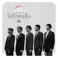 ไม่รักคนอื่น (เพลงประกอบละคร รอยรักหักเหลี่ยมตะวัน) - Single - Etc.