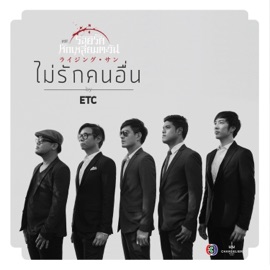 ไม่รักคนอื่น (เพลงประกอบละคร รอยรักหักเหลี่ยมตะวัน) Etc.