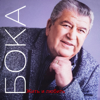 Жить и любить - Boka