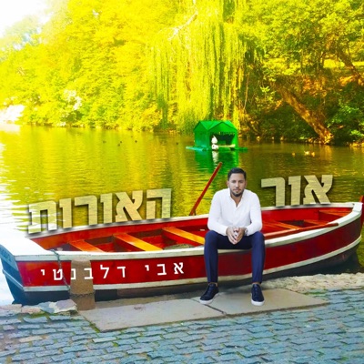 אור האורות - Single