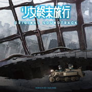 TVアニメ「少女終末旅行」オリジナルサウンドトラック - 末廣健一郎