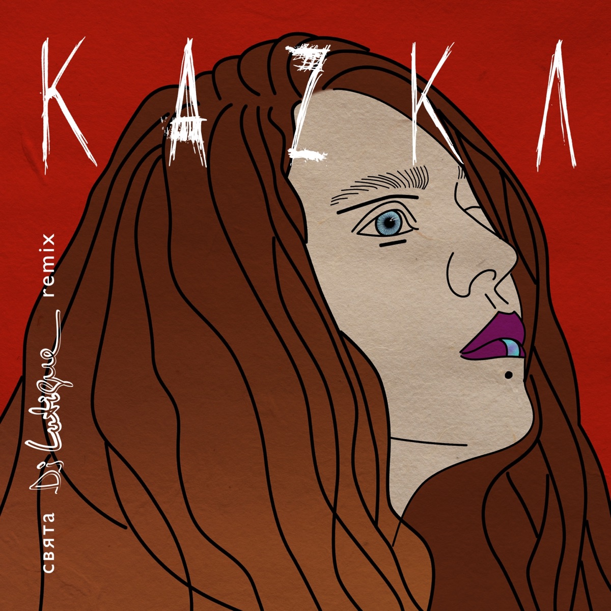Свята (DJ Lutique Extended Remix) - Single - Album by KAZKA - Apple Music