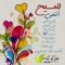 أدنو من عرشِ قدسك كي ألتقي - Ayman Kafrouny lyrics