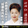 神田 紅 講談特選 赤穂義士伝より「堀部弥兵衛の妻」 - 神田 紅