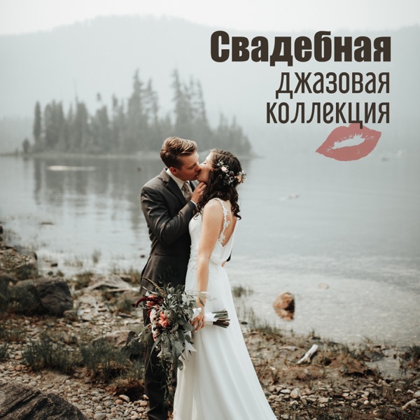 Свадебная джазовая коллекция: Гладкая джазовая музыка, Элегантный фон для ресторанов, Свадебные вечеринки и церемония, Мягкий холод