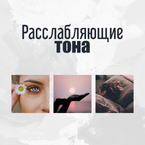 Расслабляющие тона: Лечебная звукотерапия для спа и массажа, Йога-мантра, Медитация чакры, Глубокий сон, Расслабляющие звуки природы
