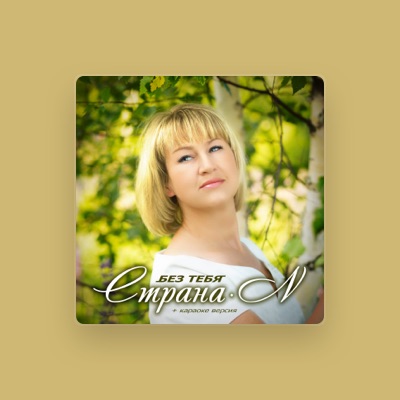 Listen to Страна N, watch music videos, read bio, see tour dates & more!