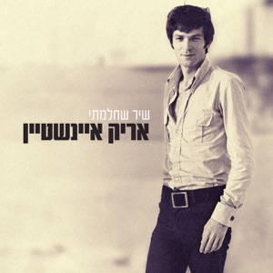 שיר מספר 8 (feat. Miki Gavrielov) [בדשא אצל אביגדור-רימאסטרינג]