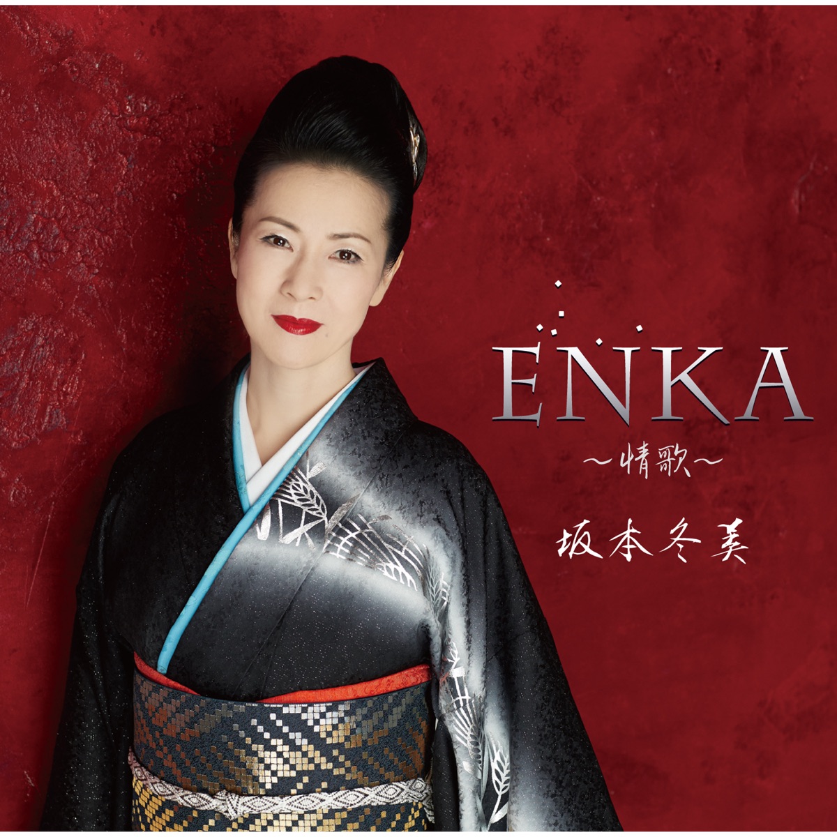 ENKA~情歌~ - 坂本冬美のアルバム - Apple Music