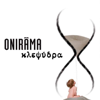 Onirama & Andriana Babali - Avgoustos artwork
