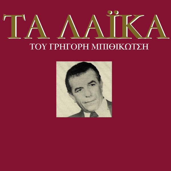 Ta Laika Tou Grigori Bithikotsi