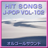 君に届け (オルゴール) - オルゴールサウンド J-POP