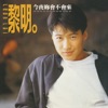 Leon Lai - 今夜妳會不會來