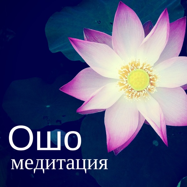 Ошо медитация - Релаксирующие песни, успокаивающая музыка