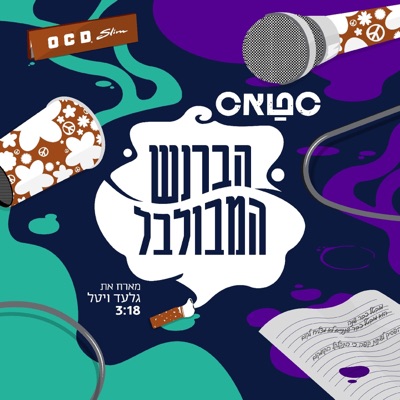 הברנש המבולבל (feat. גלעד ויטאל) - Single