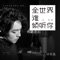 全世界誰傾聽你 (電影《從你的全世界路過》插曲)