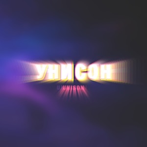 Унисон - Single