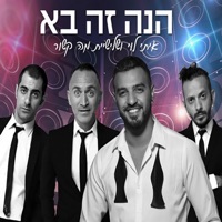 הנה זה בא - Single - Itay Levy, מה קשור & Noa Kirel