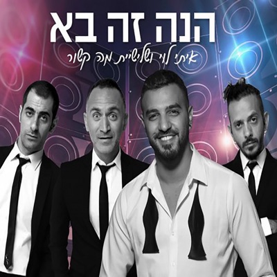 הנה זה בא - Single